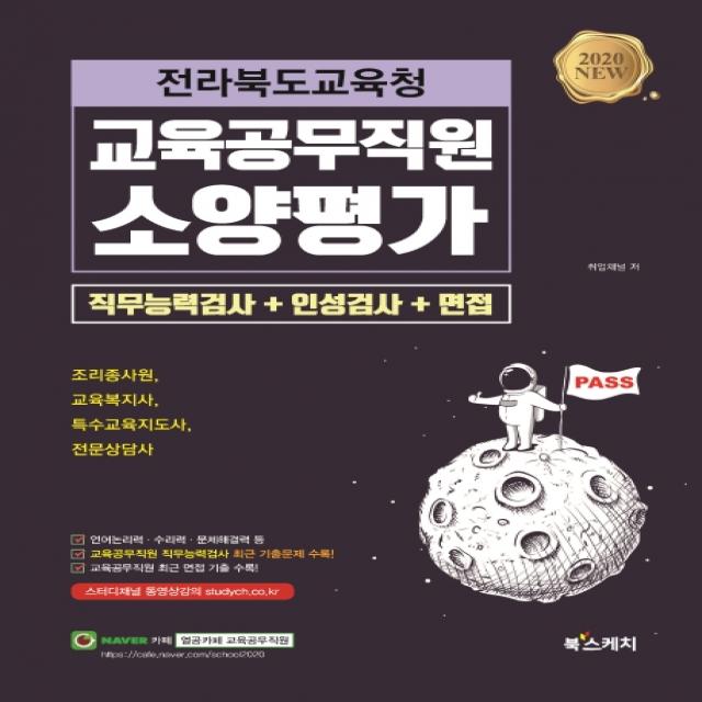 전라북도교육청 교육공무직원 소양평가 직무능력검사+인성검사+면접(2020):조리종사원 교육복지사 특수교육지도사 전문상담사, 북스케치