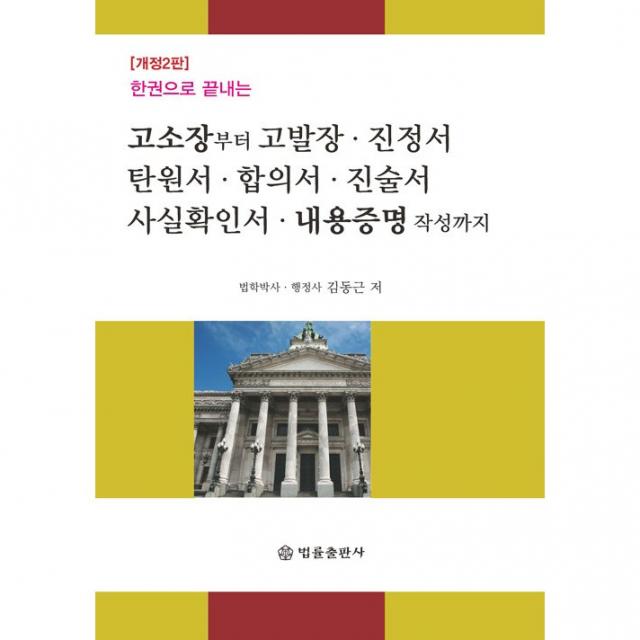 고소장부터 고발장, 진정서, 탄원서, 합의서, 진술서, 사실확인서, 내용증명 작성까지 + 미니수첩 증정, 김동근, 법률출판사