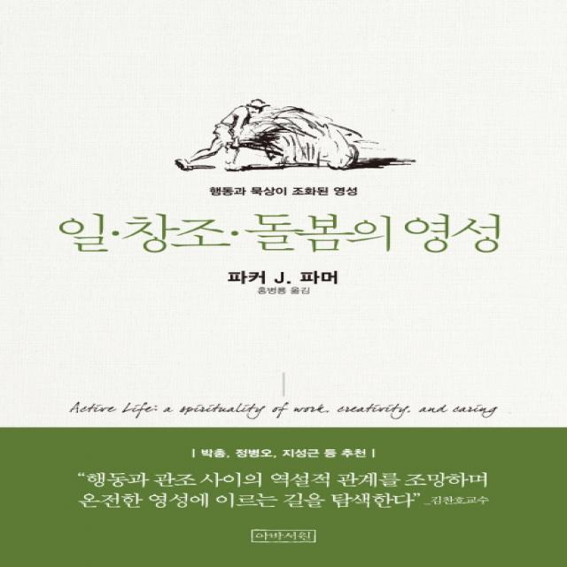 일 창조 돌봄의 영성:행동과 묵상이 조화된 영성, 아바서원