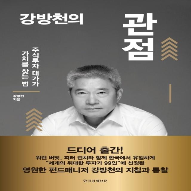 강방천의 관점:주식투자 대가가 가치를 찾는 법, 한국경제신문