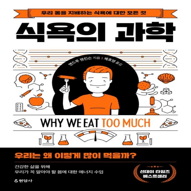 식욕의 과학:우리 몸을 지배하는 식욕에 대한 모든 것, 현암사, 앤드루 젠킨슨