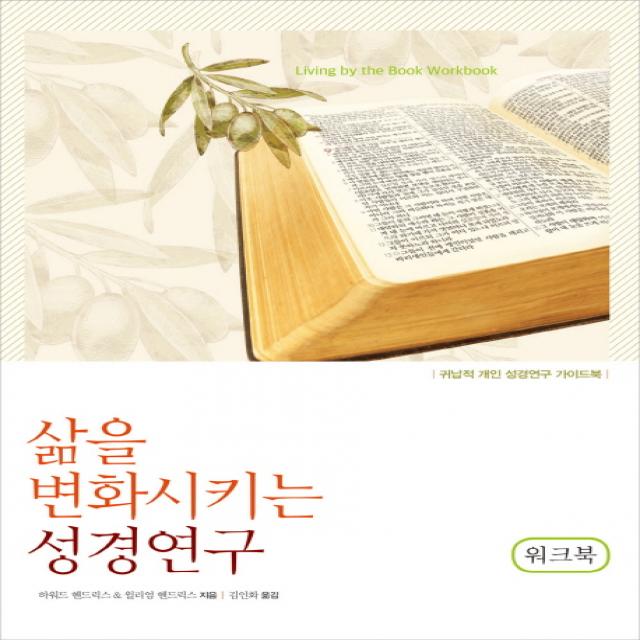 삶을 변화시키는 성경연구(워크북):귀납적 개인 성경연구 가이드북, 디모데