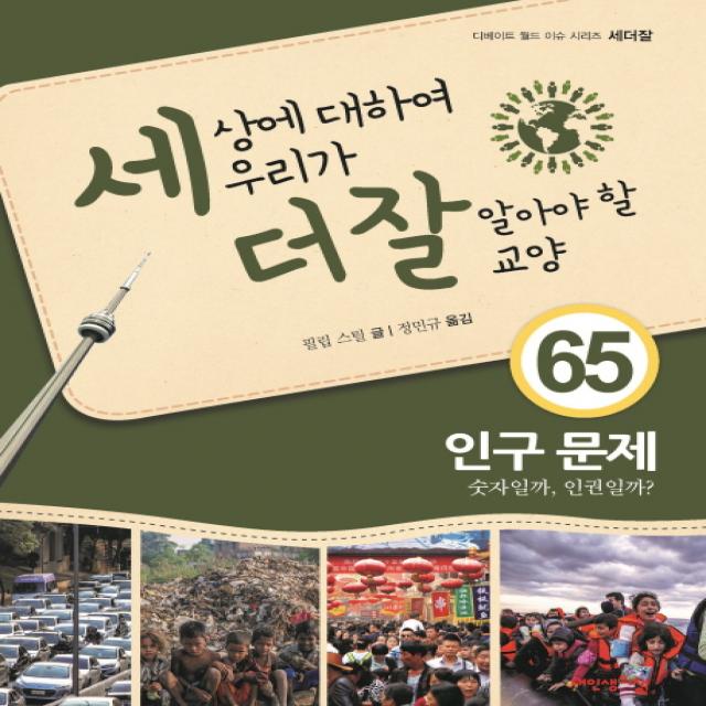 세상에 대하여 우리가 더 잘 알아야 할 교양. 65: 인구 문제:숫자일까 인권일까? 내인생의책