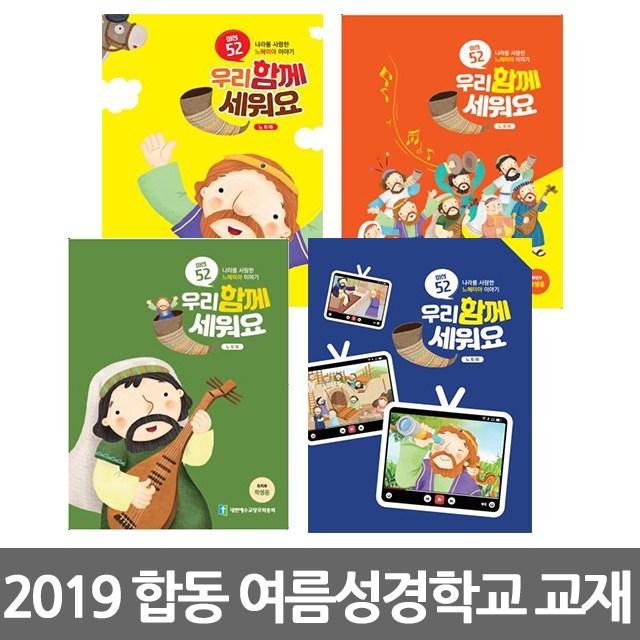 창조플러스몰 2019년 여름성경학교 합동 교재 공과책 (우리함께세워요)찬양 음반 악보 CD, 찬양CD_유년/초등부