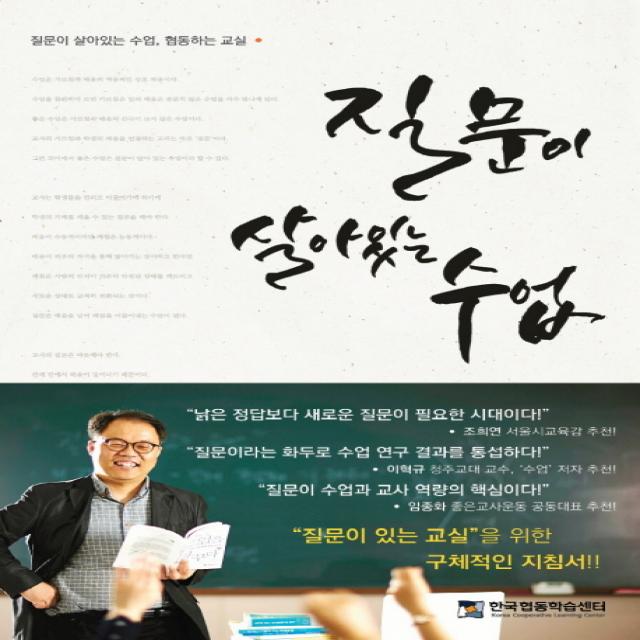 질문이 살아있는 수업 한국협동학습센터