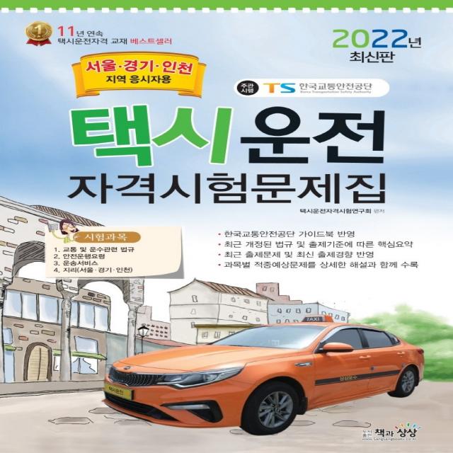 2022 택시운전자격시험문제집(서울 경기 인천지역 응시자용)(8절), 책과상상