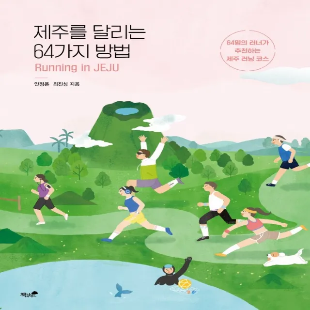 제주를 달리는 64가지 방법:64명의 러너가 추천하는 제주 러닝 코스, 책과나무, 러닝전도사 안정은