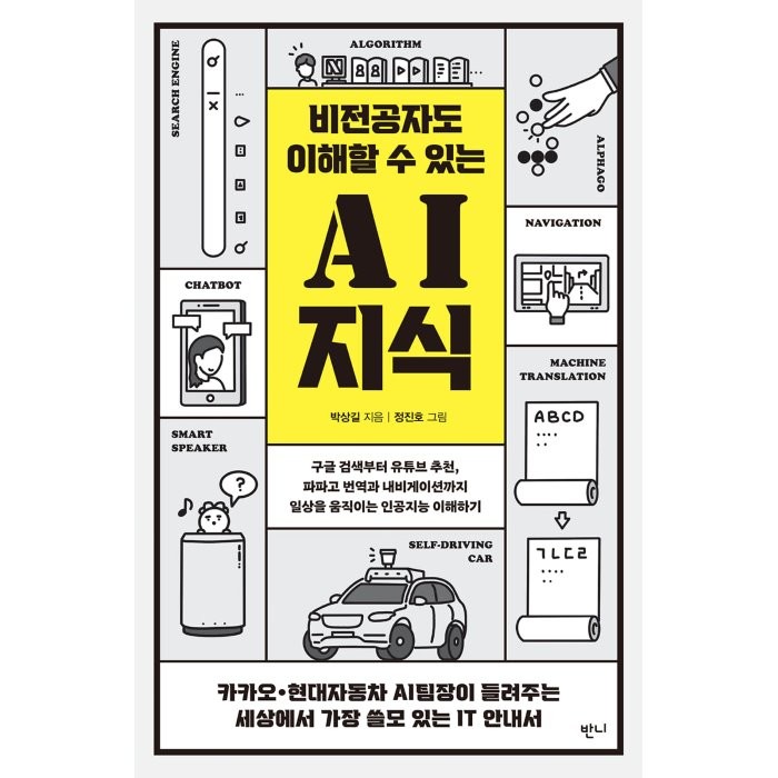 비전공자도 이해할 수 있는 AI 지식, 박상길 저 /정진호 역, 반니