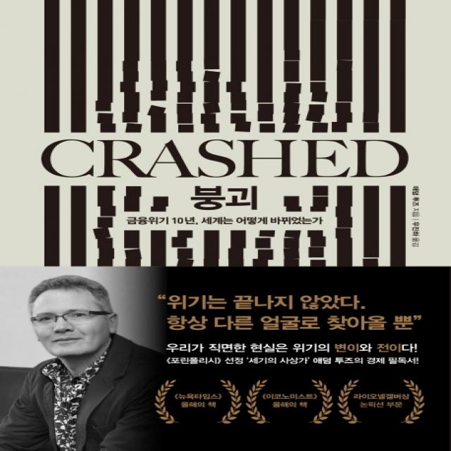 붕괴(Crashed):금융위기 10년 세계는 어떻게 바뀌었는가