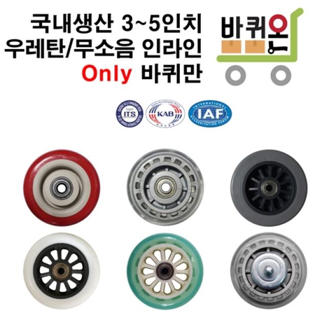 [바퀴온] 3 4 5 인치 바퀴만 캐스터 무소음 인라인 우레탄 고무 바퀴 사각 대차 구르마 달리