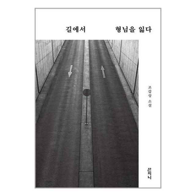 길에서 형님을 잃다 | 산지니+ | 스피드발송 | 박스비닐포장 | 사은품 | 전1권