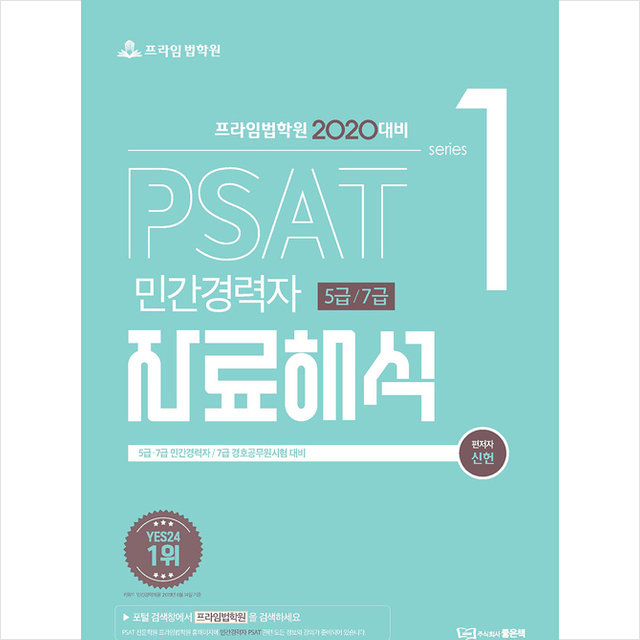 좋은책 2020 PSAT 민간경력자 5급 7급 자료해석, 스프링제본 2권 (교환&반품불가)