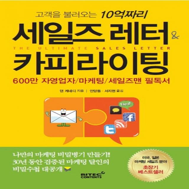 고객을 불러오는 10억짜리 세일즈 레터 And 카피라이팅 리텍콘텐츠