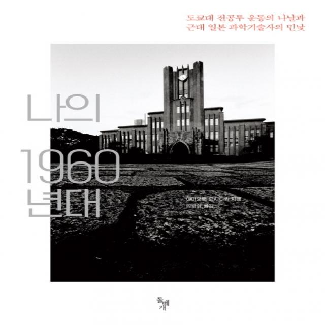 나의 1960년대:도쿄대 전공투 운동의 나날과 근대 일본 과학기술사의 민낯, 돌베개