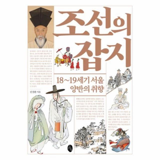 유니오니아시아 조선의 잡지 18 19세기서울양반의취향