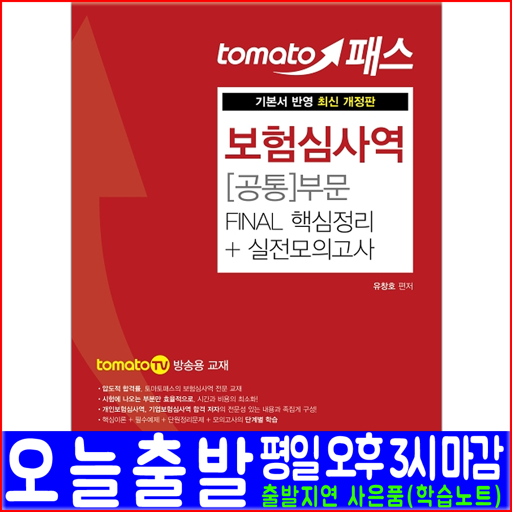 예문사 보험심사역 공통부문 개인전문 Apui 기업전문 Aciu 핵심이론 실전모의고사 2020 유창호 토마토tv방송 자격증 시험 책 교재 