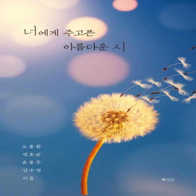 너에게 주고픈 아름다운 시, 북카라반