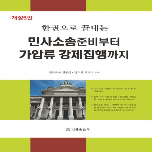 한권으로 끝내는 민사소송준비부터 가압류 강제집행까지, 법률출판사