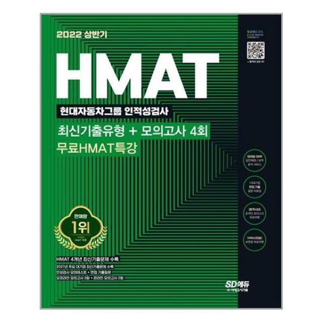 2022 상반기 HMAT 현대자동차그룹 인적성검사 최신기출유형 + 모의고사 4회 + 무료 HMAT 특강, 시대고시기획