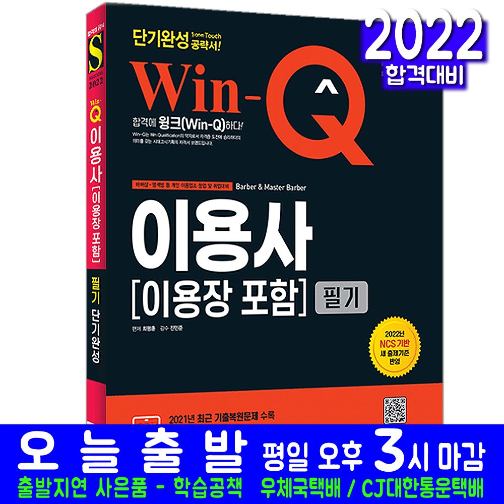 이용사 이용장 필기(핵심이론 예상문제 과년도 기출문제해설 자격증 시험 교재 책 시대고시기획 단기완성 2022 최평훈), 시대고시기획