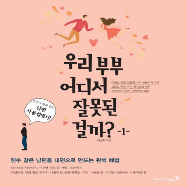 우리 부부 어디서 잘못된 걸까? 1:부부가 함께 읽는 남편 사용설명서, 영진닷컴