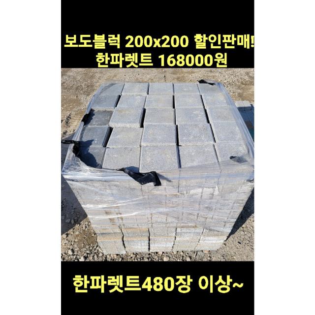 보도블럭/식생축조블럭/보강토/경계석/200x200x60T 80T / 스크레치 제품 / 1파렛트 480장이상