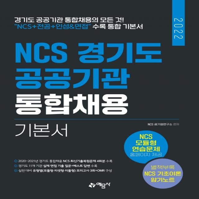 2022 Ncs 경기도 공공기관 통합채용 기본서:경기도 공공기관 통합채용의 모든 것! 예문사