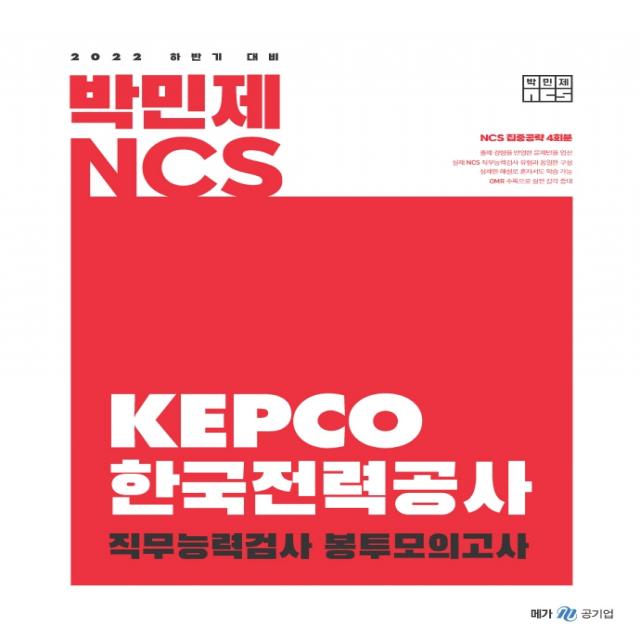 2022 하반기 대비 박민제 NCS 한국전력공사 봉투모의고사, 메가스터디교육