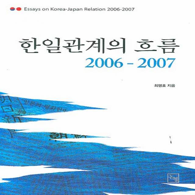 한일관계의 흐름 (2006-2007), 논형