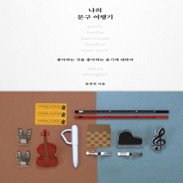 나의 문구 여행기:좋아하는 것을 좋아하는 용기에 대하여 뜨인돌출판사