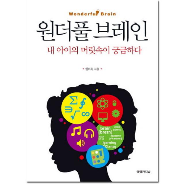 브랜드없음 원더풀 브레인 : 내 아이의 머릿속이 궁금하다, 단품없음