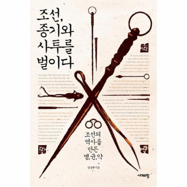 조선 종기와 사투를 벌이다 조선의 역사를 만든 병 균