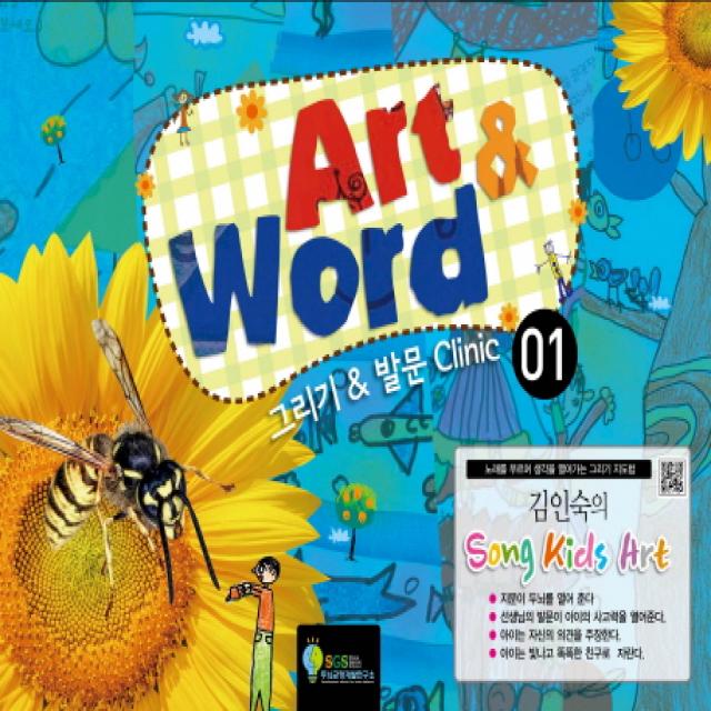 김인숙의 Song Kids Art: Art & Word. 1:그리기 & 발문 Clinic, SGS두뇌균형개발연구소