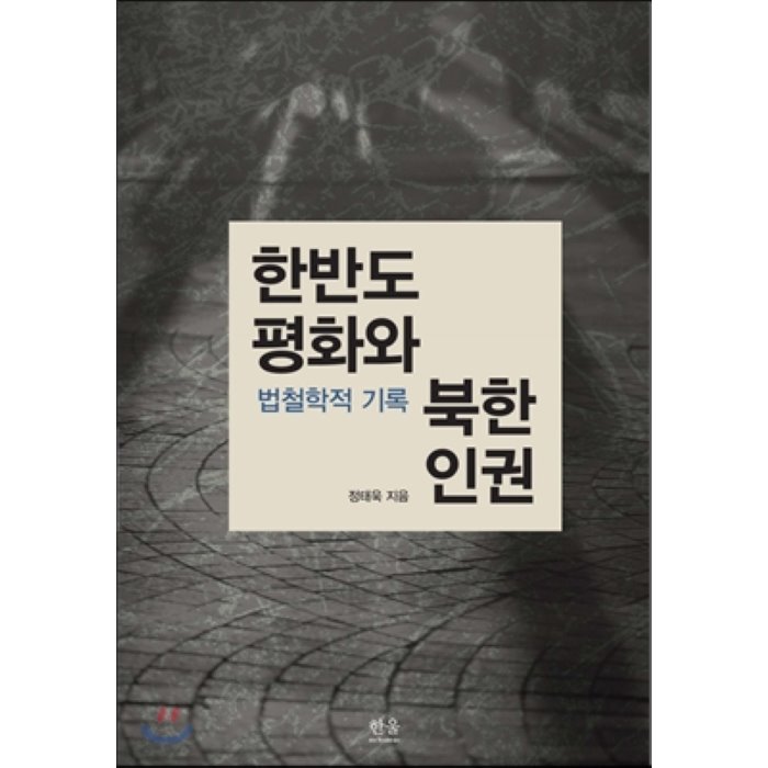 한반도 평화와 북한 인권 : 법철학적 기록, 한울아카데미