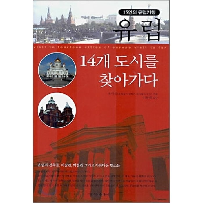 유럽 14개 도시를 찾아가다 : 15인의 유럽 기행, 경향미디어