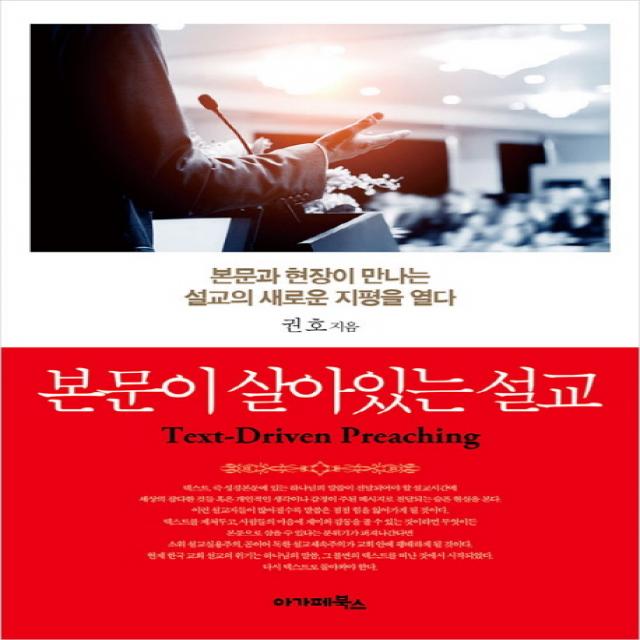 본문이 살아있는 설교:본문과 현장이 만나는 설교의 새로운 지평을 열다, 아가페북스