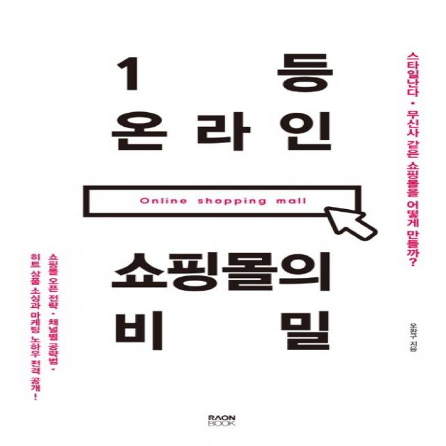 1등 온라인 쇼핑몰의 비밀:스타일난다 무신사 같은 쇼핑몰을 어떻게 만들까? 라온북