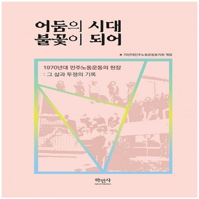 어둠의 시대 불꽃이 되어:1970년대 민주노동운동의 현장: 그 삶과 투쟁의 기록, 학민사, 70년대민주노동운동동지회