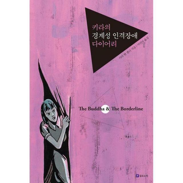 [밀크북] 키라의 경계성 인격장애 다이어리 (리커버)