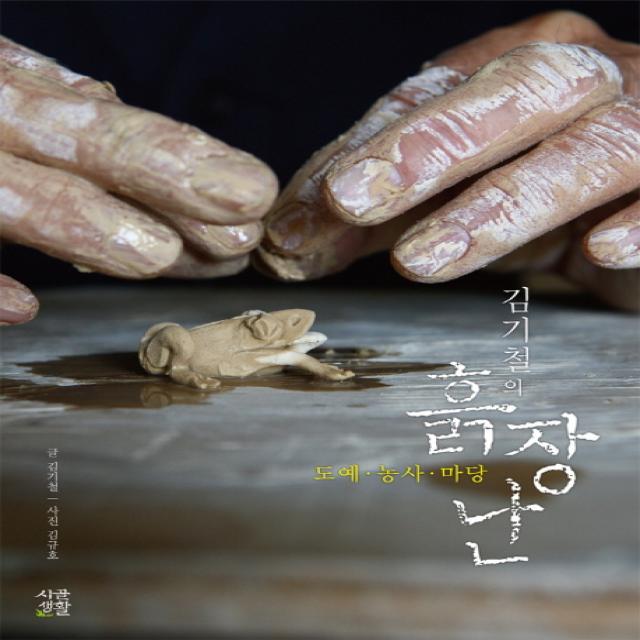 김기철의 흙장난:도예 농사 마당, 시골생활