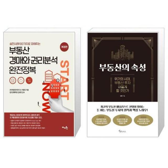 실전사례 100가지로 파헤치는 부동산 경매와 권리분석 완전정복 + 부동산의 속성 (마스크제공)