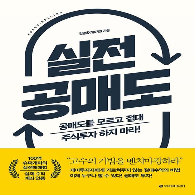 실전 공매도, 이레미디어