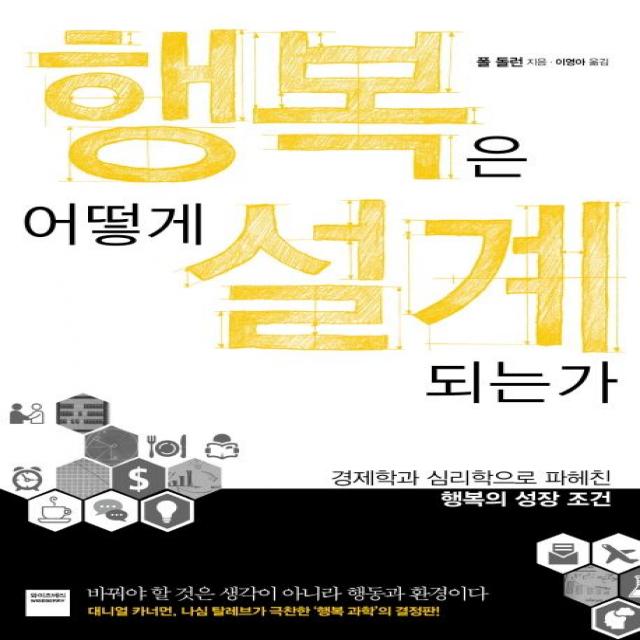 행복은 어떻게 설계되는가:경제학과 심리학으로 파헤친 행복의 성장 조건, 와이즈베리