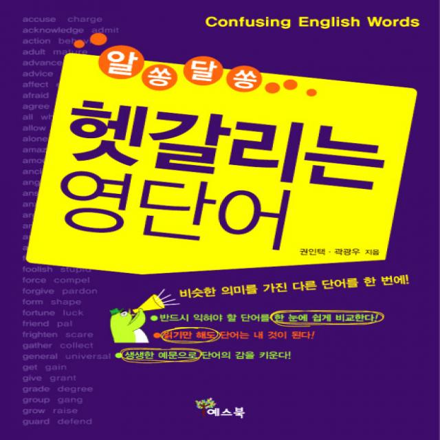 알쏭달쏭 헷갈리는 영단어 예스북