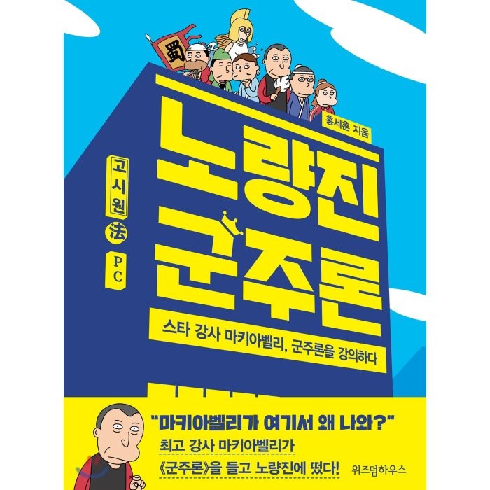 노량진 군주론 : 스타 강사 마키아벨리 군주론을 강의하다, 홍세훈 저, 위즈덤하우스