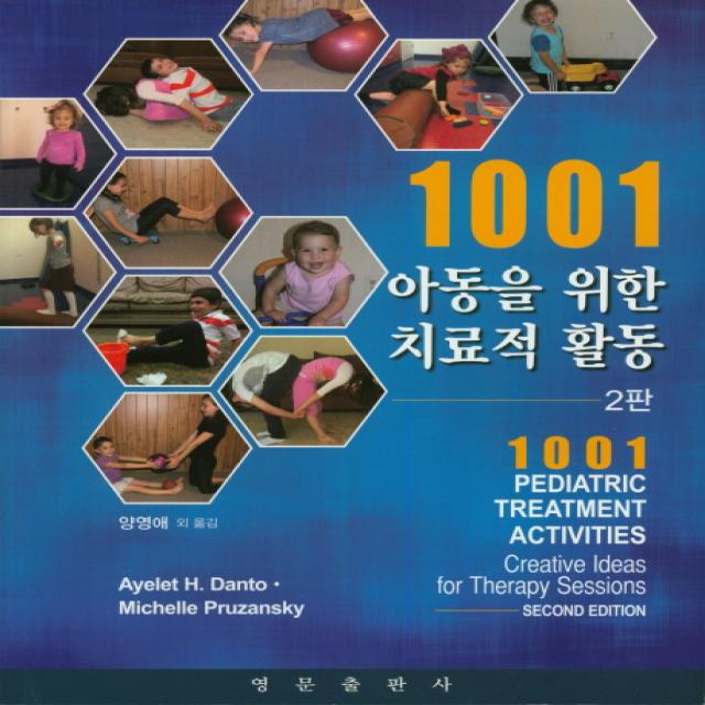 1001 아동을 위한 치료적 활동, 영문출판사