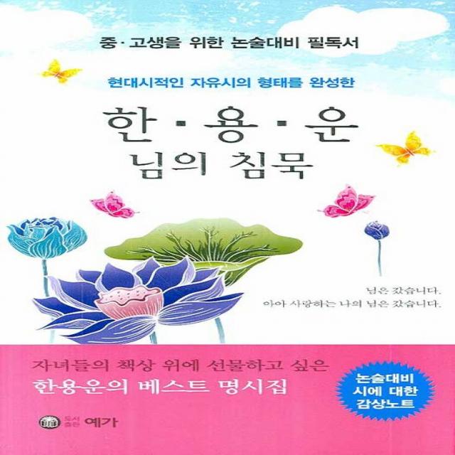 중고생을 위한 논술대비 필독서 한용운: 님의 침묵:현대시적인 자유시의 형태를 완성한, 예가