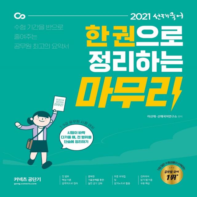 선재국어 한 권으로 정리하는 마무리(2021):7급 9급 공무원 시험 대비, 에스티유니타스, 9791165762773, 이선재 편저