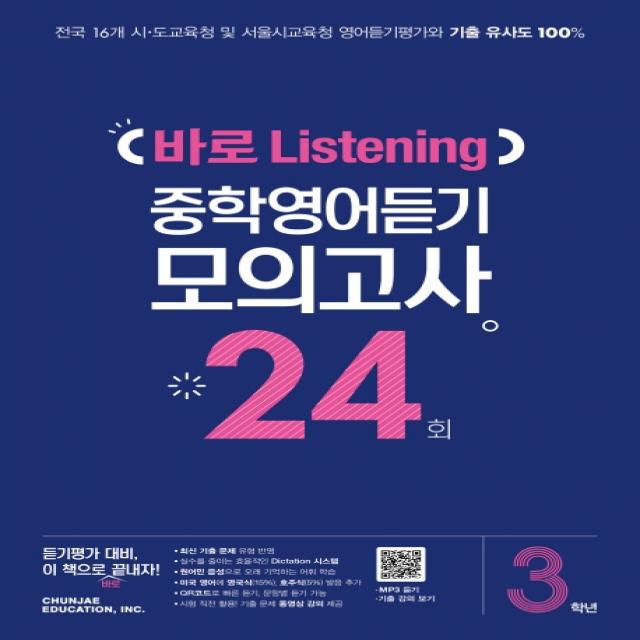 중학 3학년 바로 Listening 중학영어듣기 모의고사 24회, 천재교육