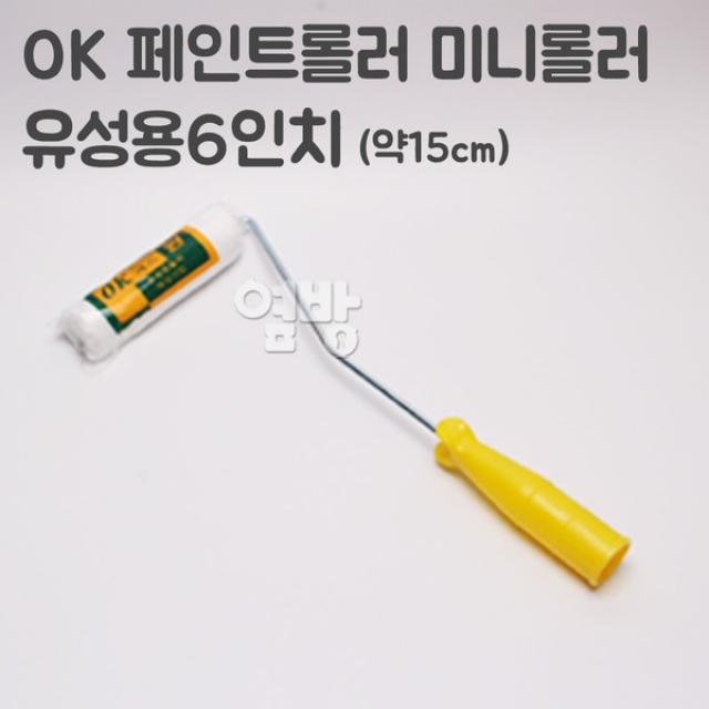 OK 페인트롤러 미니롤러/로라 유성용6인치 /옆방, 단품